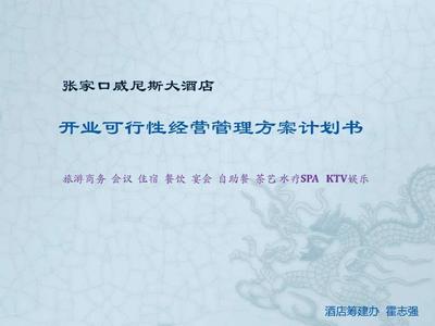 栉风沐雨，砥砺前行 五星级酒店筹建与开业计划书